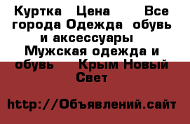 zara man Куртка › Цена ­ 4 - Все города Одежда, обувь и аксессуары » Мужская одежда и обувь   . Крым,Новый Свет